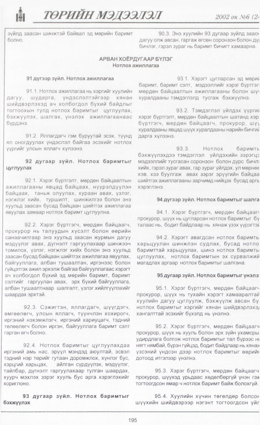 «Төрийн мэдээлэл» № 6, файлын 214-р хуудас