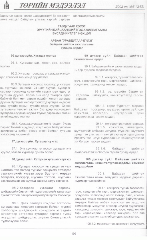 «Төрийн мэдээлэл» № 6, файлын 215-р хуудас