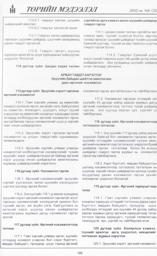«Төрийн мэдээлэл» № 6, файлын 218-р хуудас