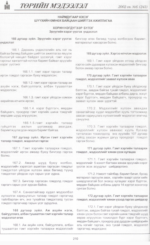 «Төрийн мэдээлэл» № 6, файлын 229-р хуудас