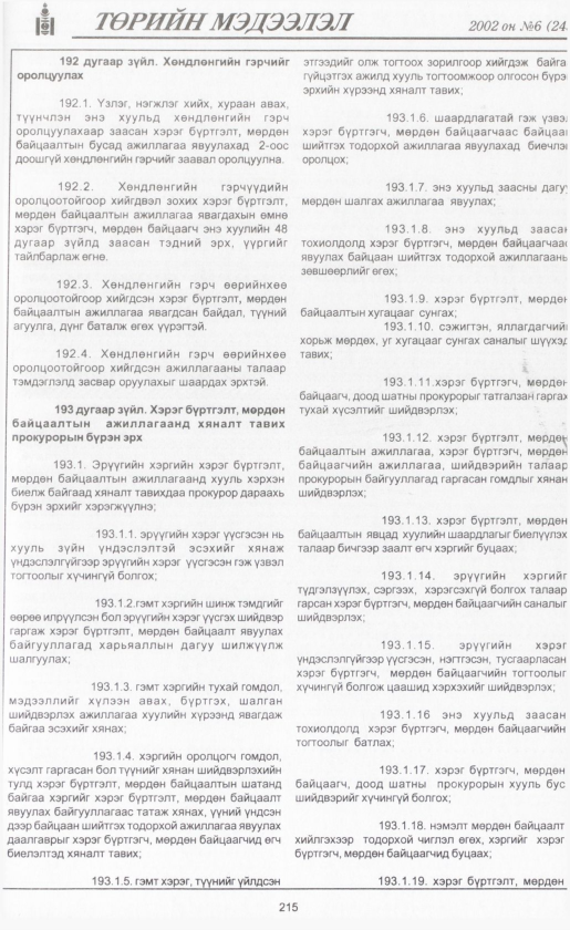 «Төрийн мэдээлэл» № 6, файлын 234-р хуудас