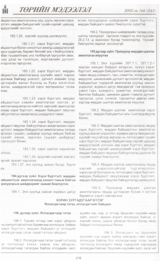 «Төрийн мэдээлэл» № 6, файлын 235-р хуудас