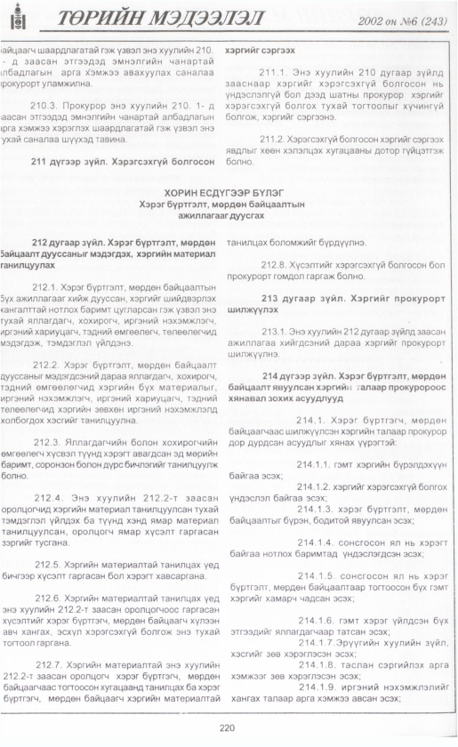 «Төрийн мэдээлэл» № 6, файлын 239-р хуудас