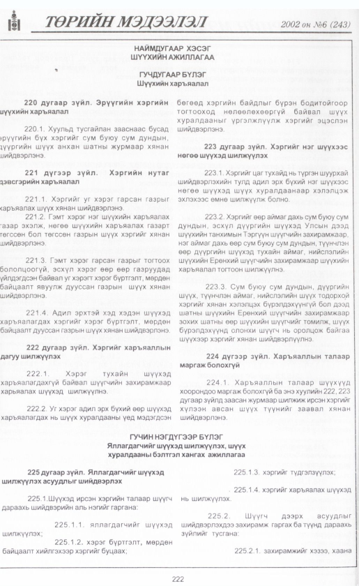 «Төрийн мэдээлэл» № 6, файлын 241-р хуудас