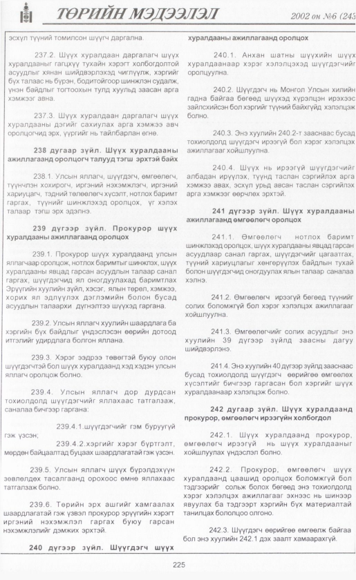 «Төрийн мэдээлэл» № 6, файлын 244-р хуудас