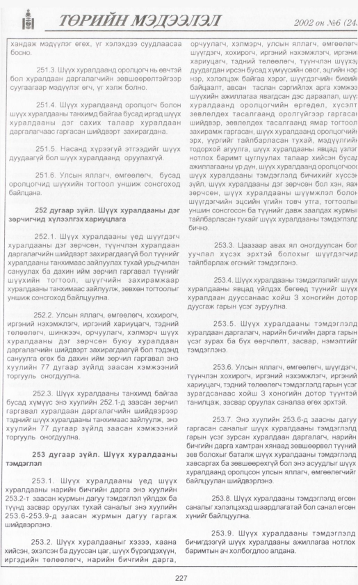 «Төрийн мэдээлэл» № 6, файлын 246-р хуудас