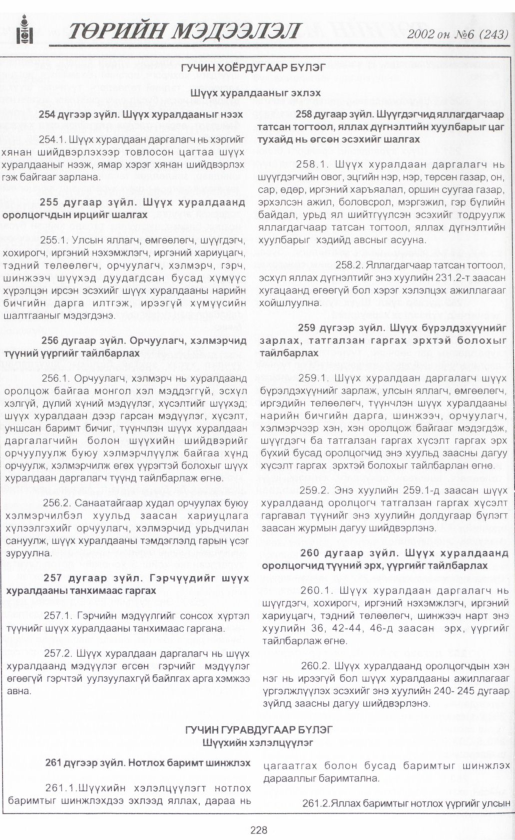 «Төрийн мэдээлэл» № 6, файлын 247-р хуудас