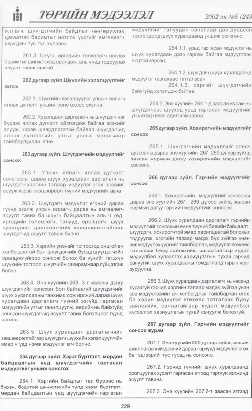 «Төрийн мэдээлэл» № 6, файлын 248-р хуудас