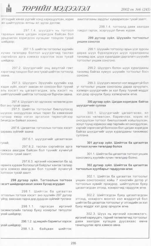 «Төрийн мэдээлэл» № 6, файлын 254-р хуудас