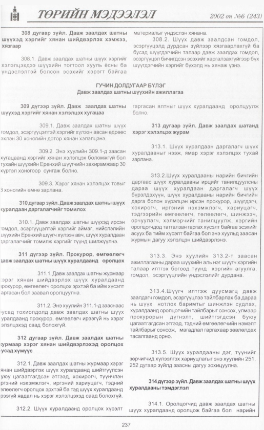 «Төрийн мэдээлэл» № 6, файлын 256-р хуудас