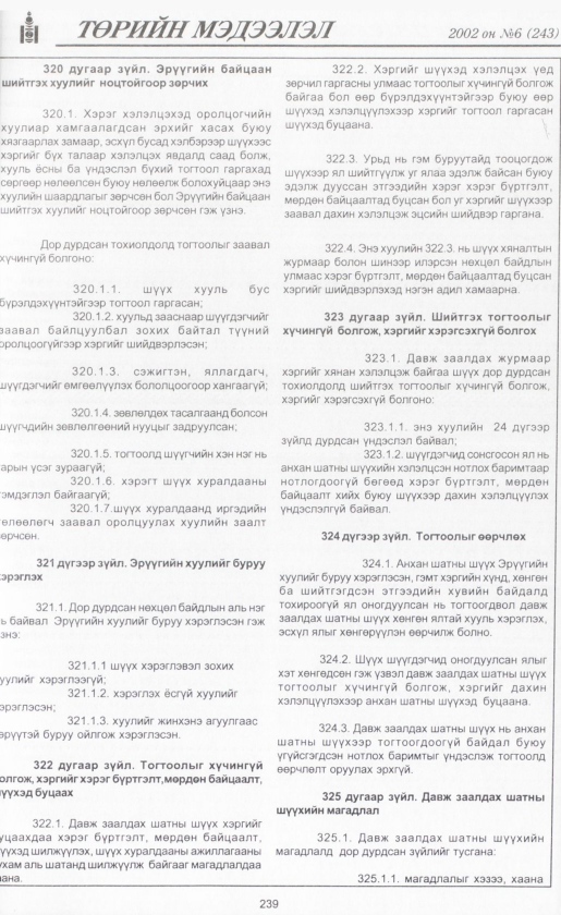 «Төрийн мэдээлэл» № 6, файлын 258-р хуудас