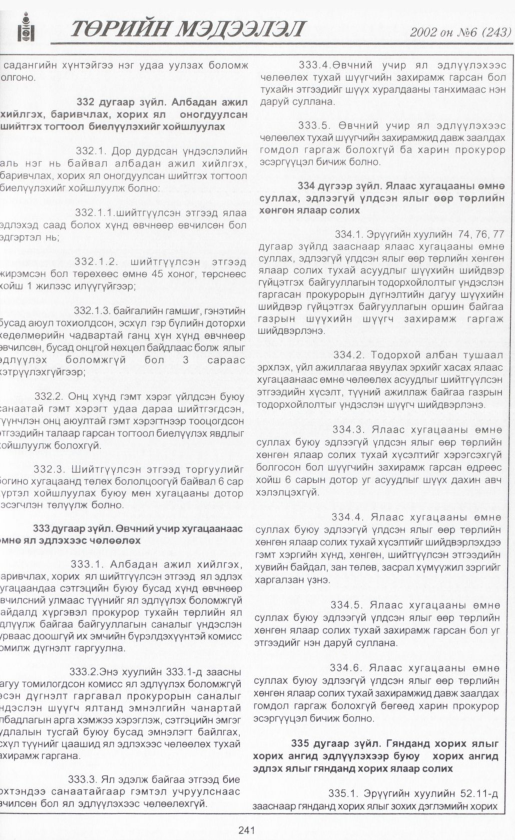 «Төрийн мэдээлэл» № 6, файлын 260-р хуудас