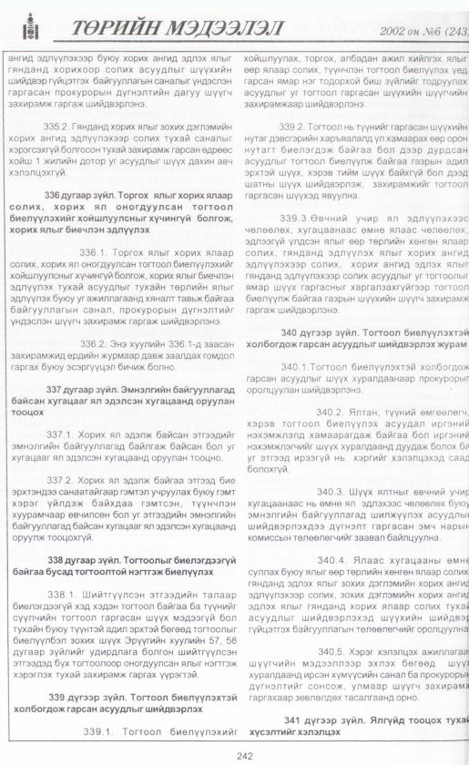 «Төрийн мэдээлэл» № 6, файлын 261-р хуудас