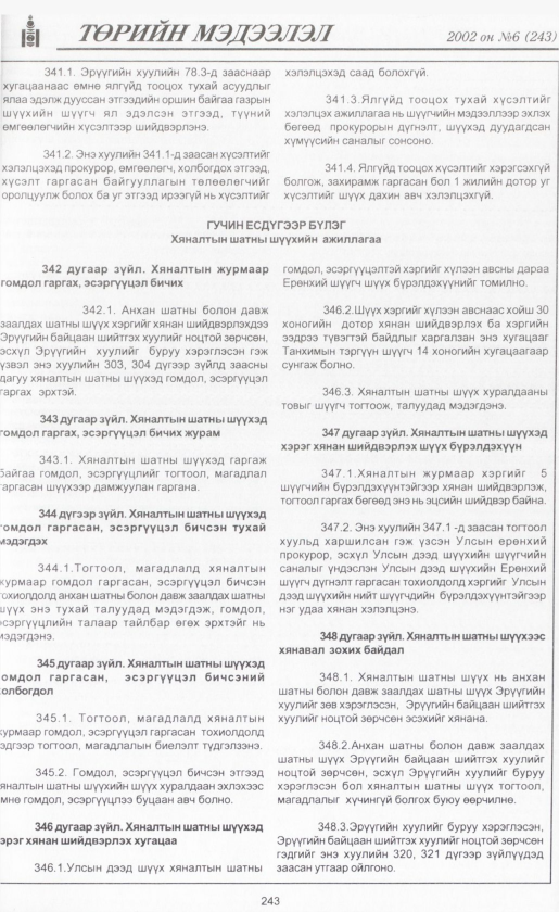 «Төрийн мэдээлэл» № 6, файлын 262-р хуудас