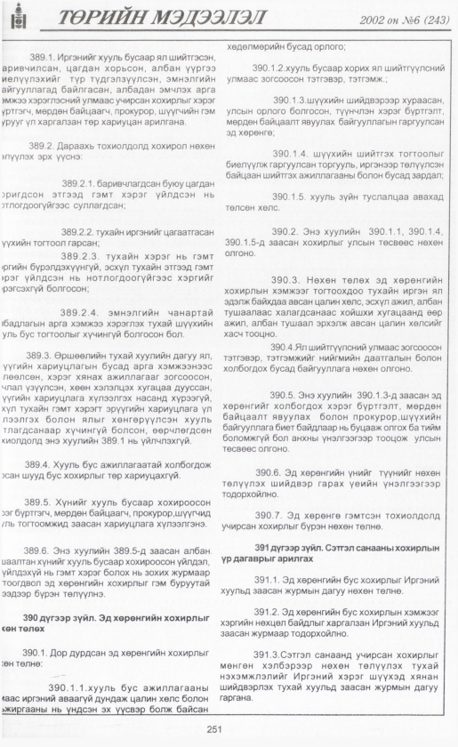 «Төрийн мэдээлэл» № 6, файлын 270-р хуудас