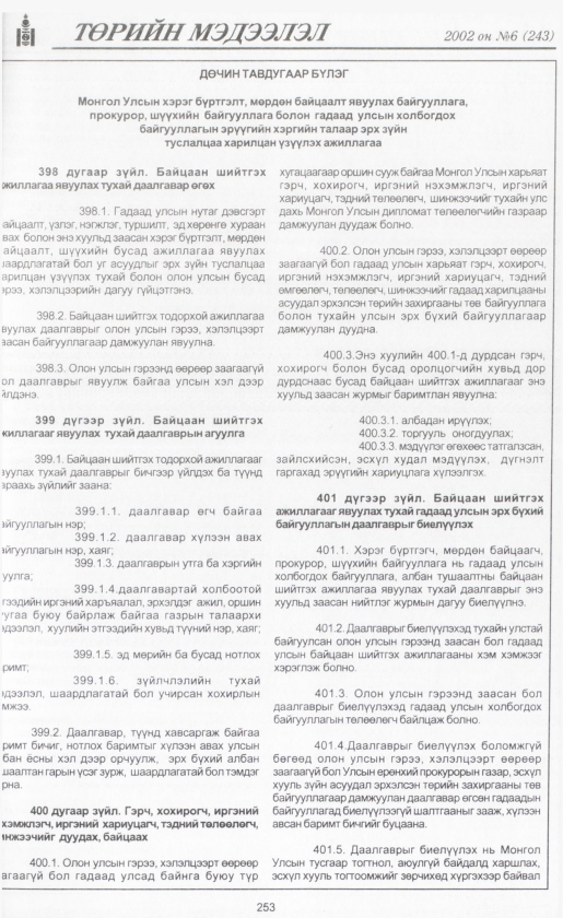 «Төрийн мэдээлэл» № 6, файлын 272-р хуудас
