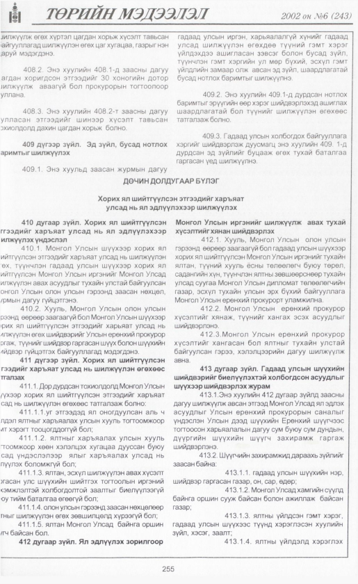 «Төрийн мэдээлэл» № 6, файлын 274-р хуудас