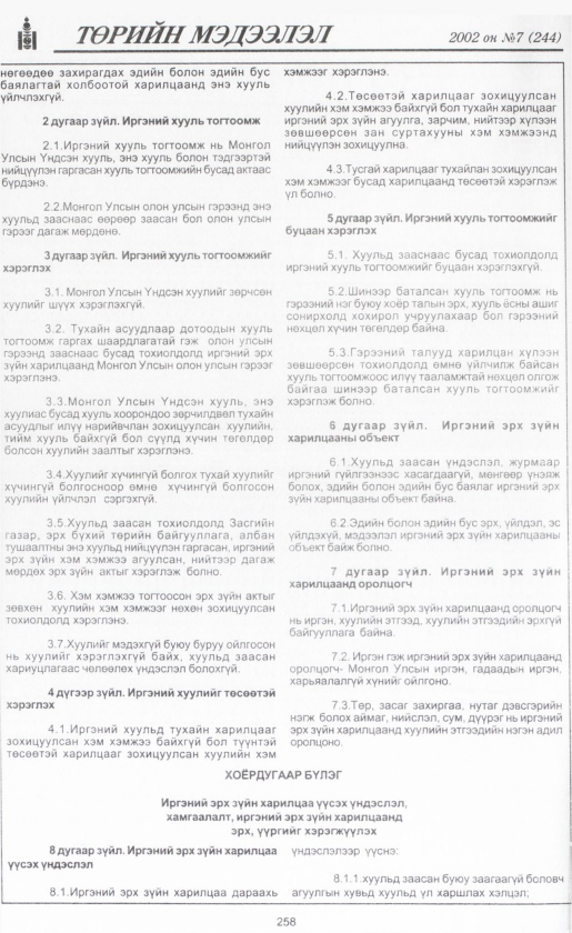 «Төрийн мэдээлэл» № 6, файлын 281-р хуудас