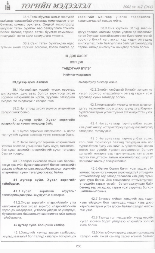 «Төрийн мэдээлэл» № 6, файлын 289-р хуудас