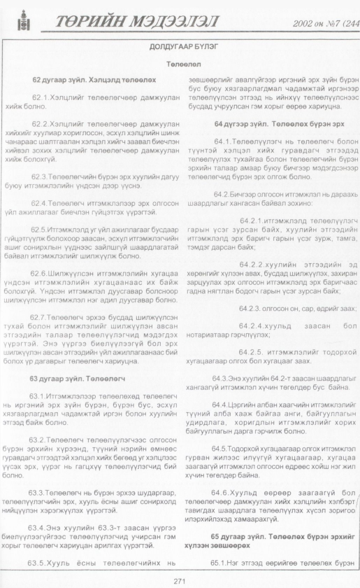 «Төрийн мэдээлэл» № 6, файлын 294-р хуудас