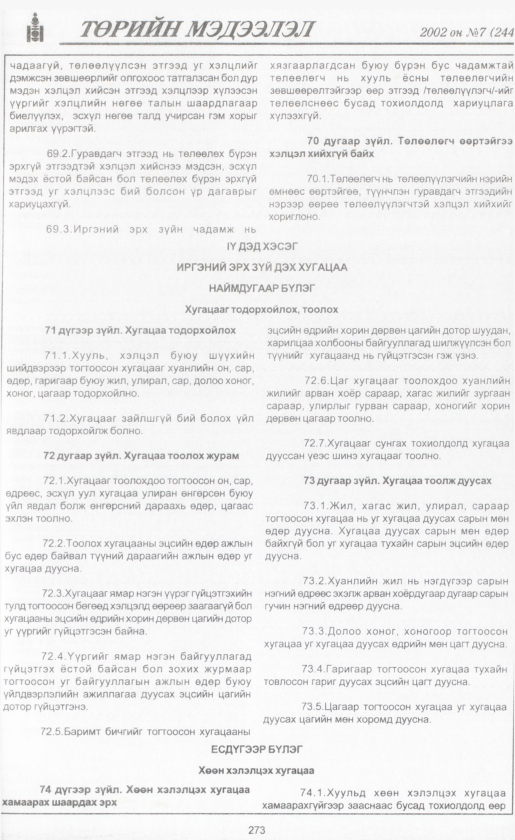 «Төрийн мэдээлэл» № 6, файлын 296-р хуудас