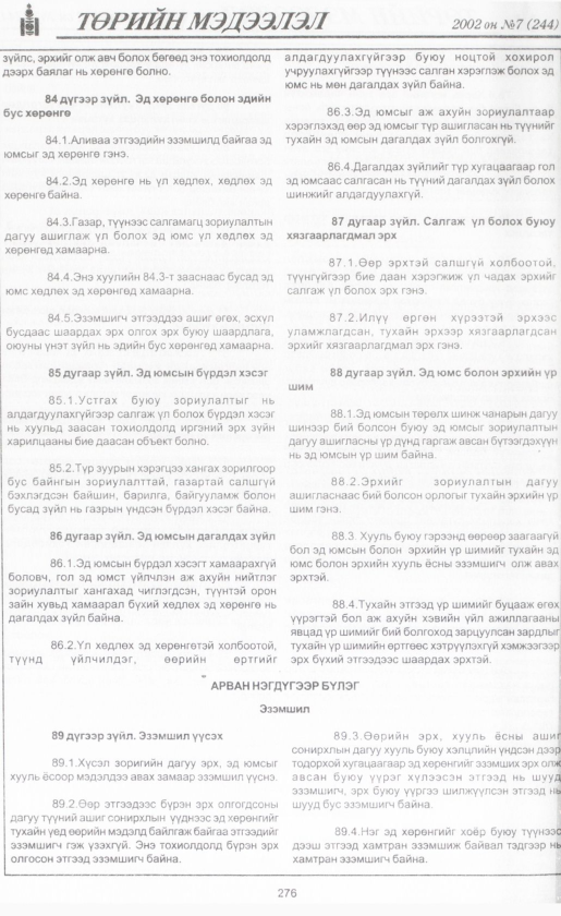 «Төрийн мэдээлэл» № 6, файлын 299-р хуудас