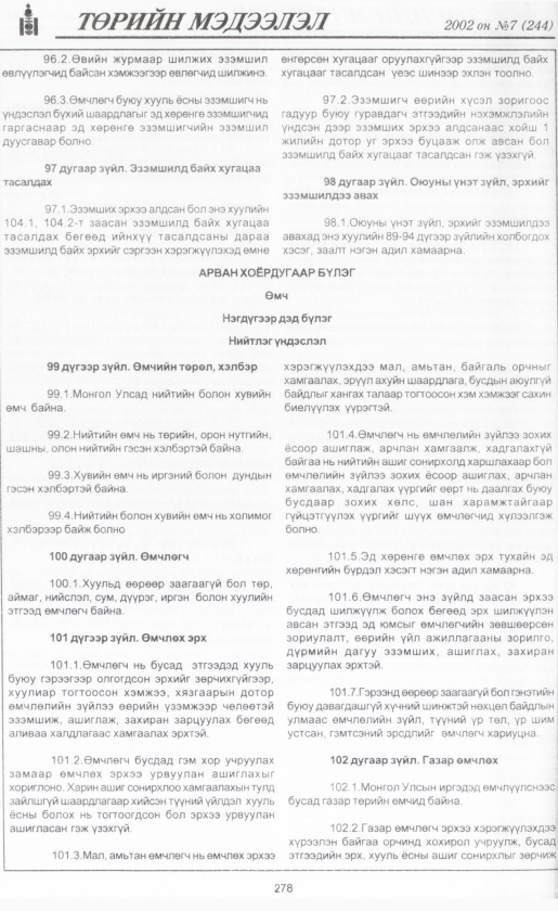 «Төрийн мэдээлэл» № 6, файлын 301-р хуудас