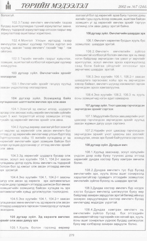 «Төрийн мэдээлэл» № 6, файлын 302-р хуудас