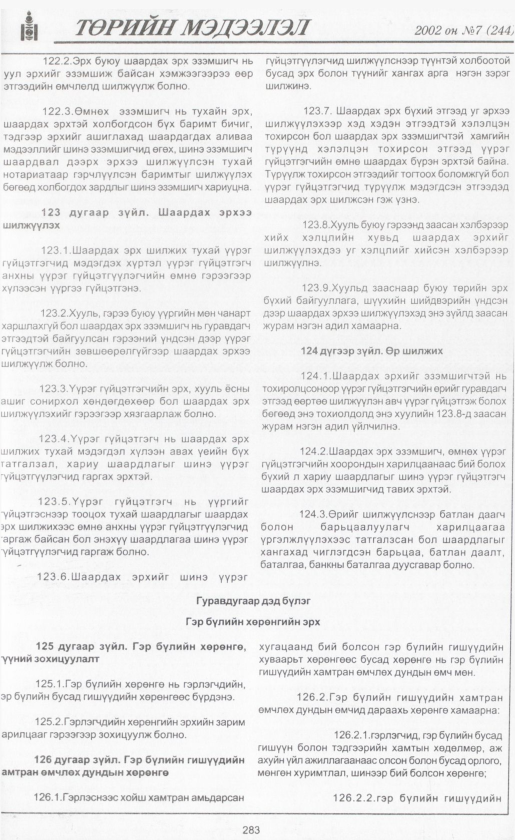 «Төрийн мэдээлэл» № 6, файлын 306-р хуудас