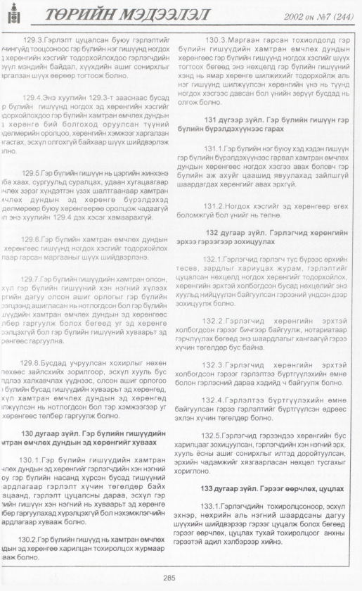 «Төрийн мэдээлэл» № 6, файлын 308-р хуудас