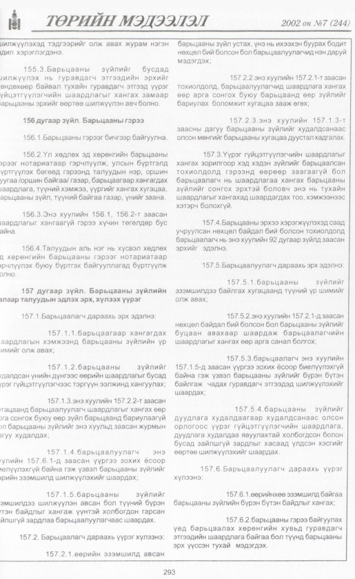 «Төрийн мэдээлэл» № 6, файлын 316-р хуудас