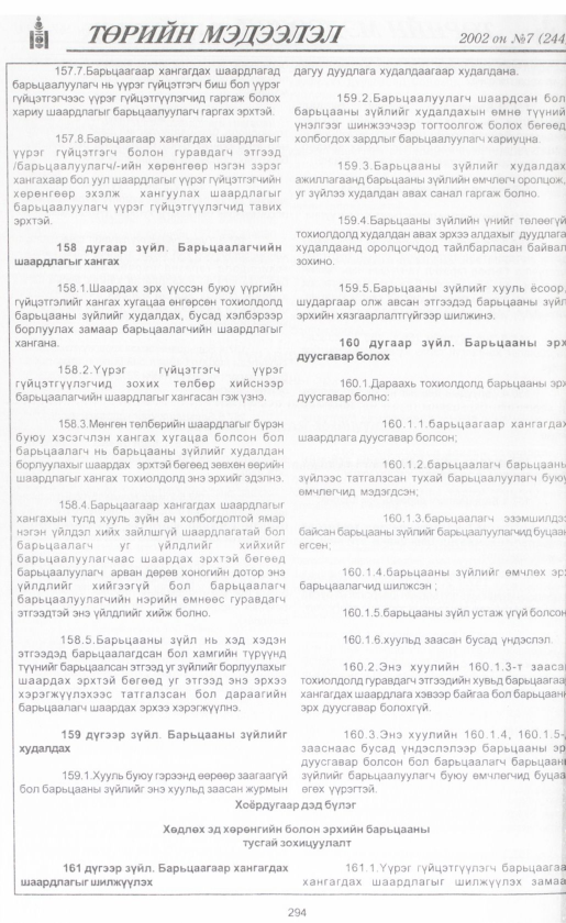 «Төрийн мэдээлэл» № 6, файлын 317-р хуудас