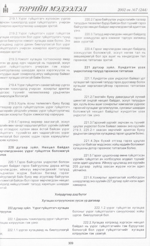 «Төрийн мэдээлэл» № 6, файлын 332-р хуудас