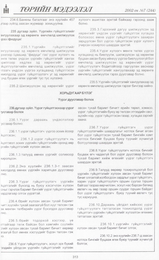 «Төрийн мэдээлэл» № 6, файлын 336-р хуудас