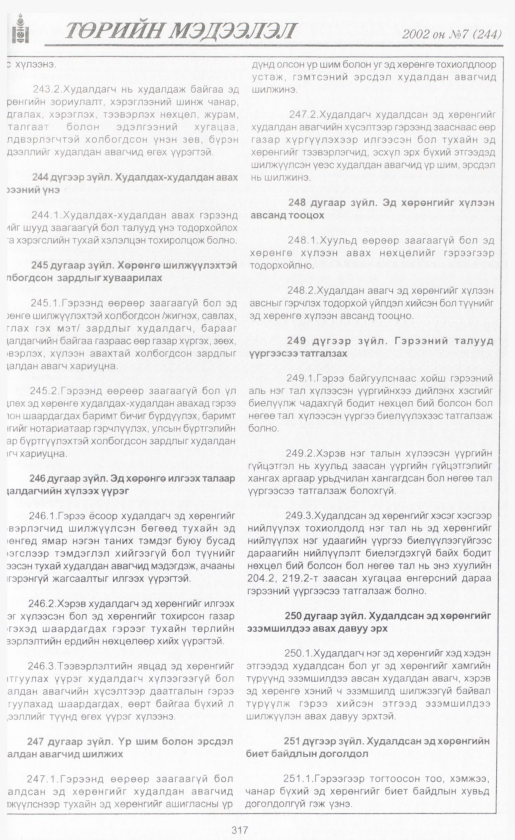 «Төрийн мэдээлэл» № 6, файлын 340-р хуудас