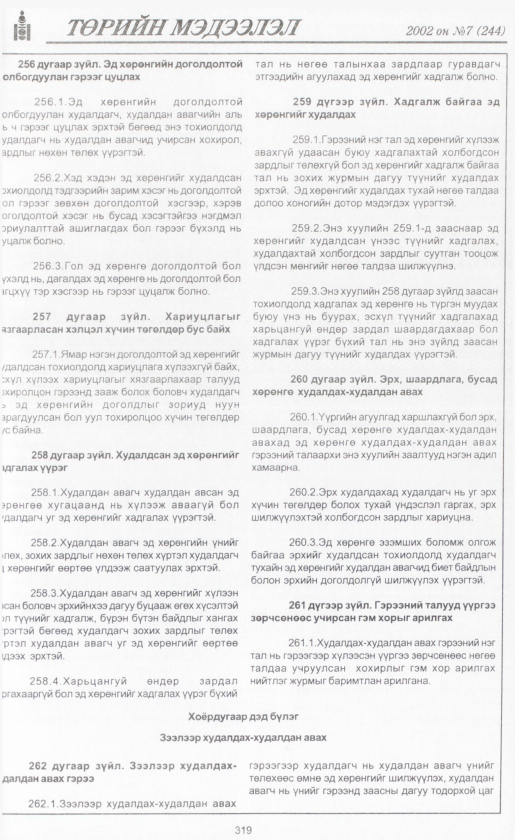 «Төрийн мэдээлэл» № 6, файлын 342-р хуудас