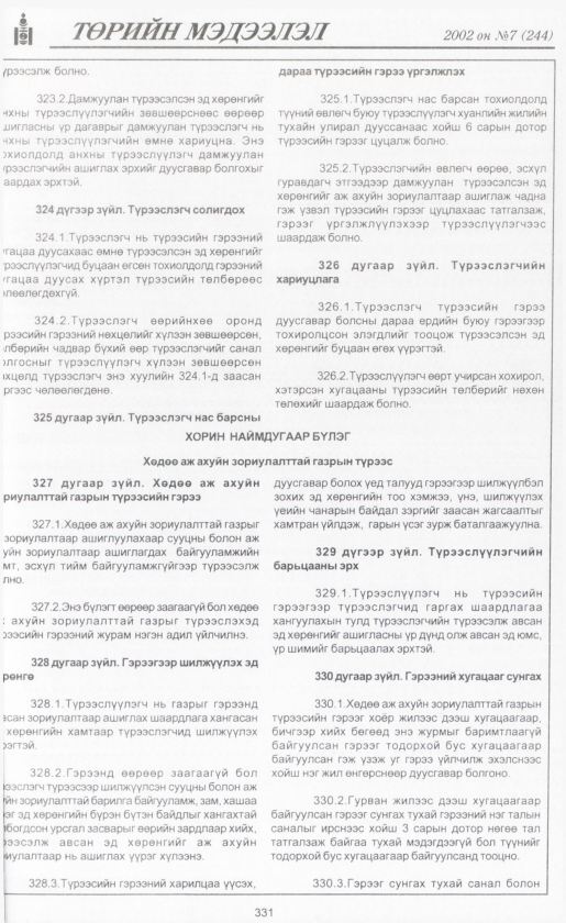 «Төрийн мэдээлэл» № 6, файлын 354-р хуудас