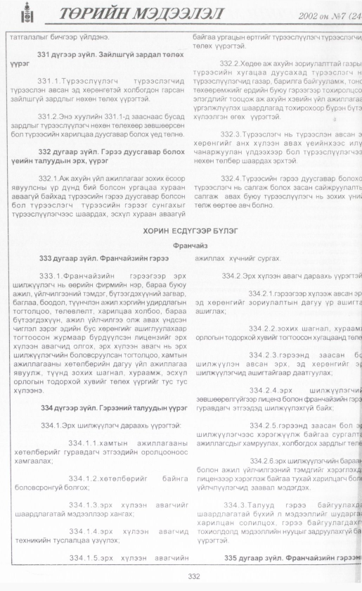 «Төрийн мэдээлэл» № 6, файлын 355-р хуудас