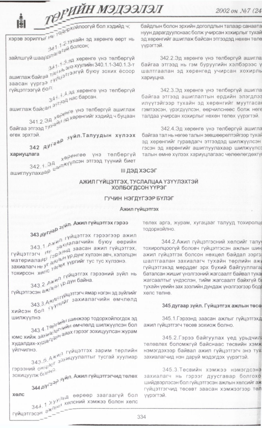 «Төрийн мэдээлэл» № 6, файлын 357-р хуудас