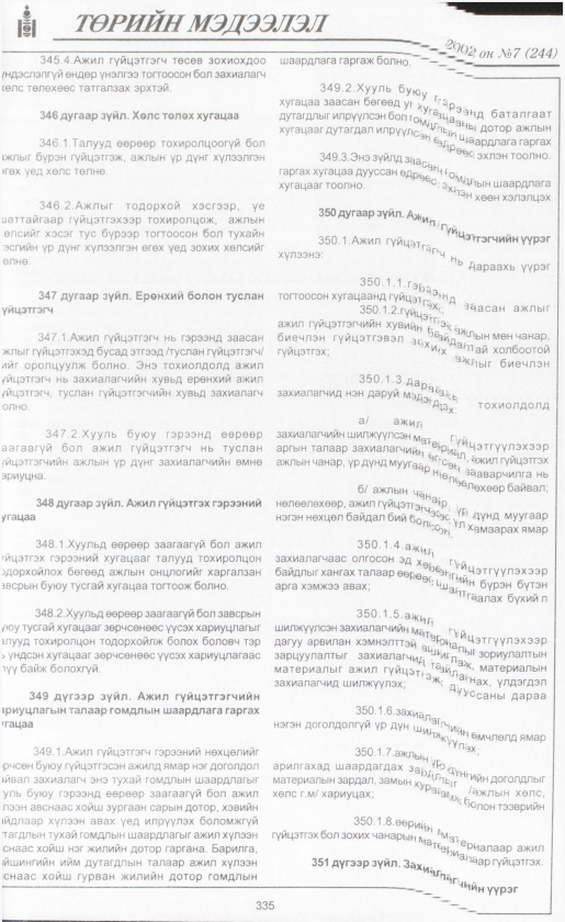 «Төрийн мэдээлэл» № 6, файлын 358-р хуудас