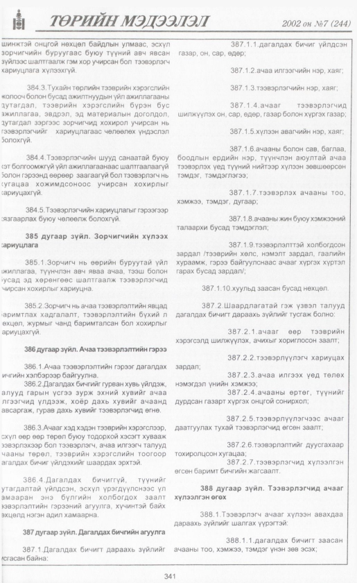 «Төрийн мэдээлэл» № 6, файлын 364-р хуудас