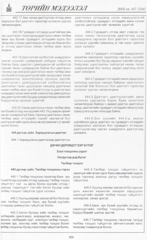 «Төрийн мэдээлэл» № 6, файлын 382-р хуудас