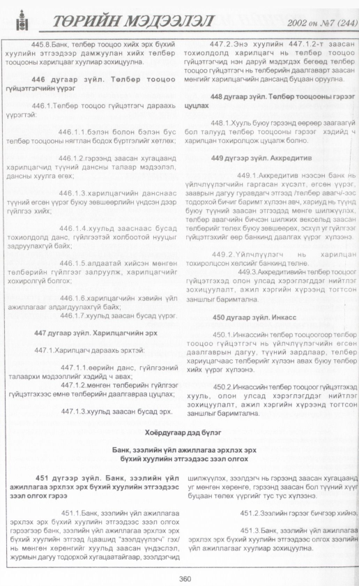 «Төрийн мэдээлэл» № 6, файлын 383-р хуудас