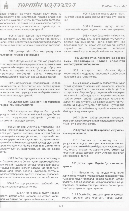 «Төрийн мэдээлэл» № 6, файлын 398-р хуудас