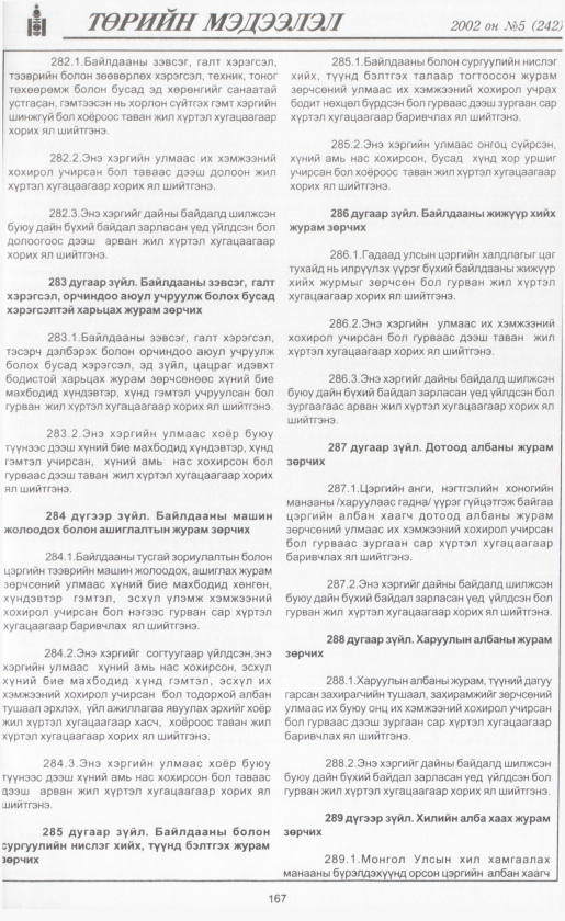 «Төрийн мэдээлэл» № 7, файлын 182-р хуудас