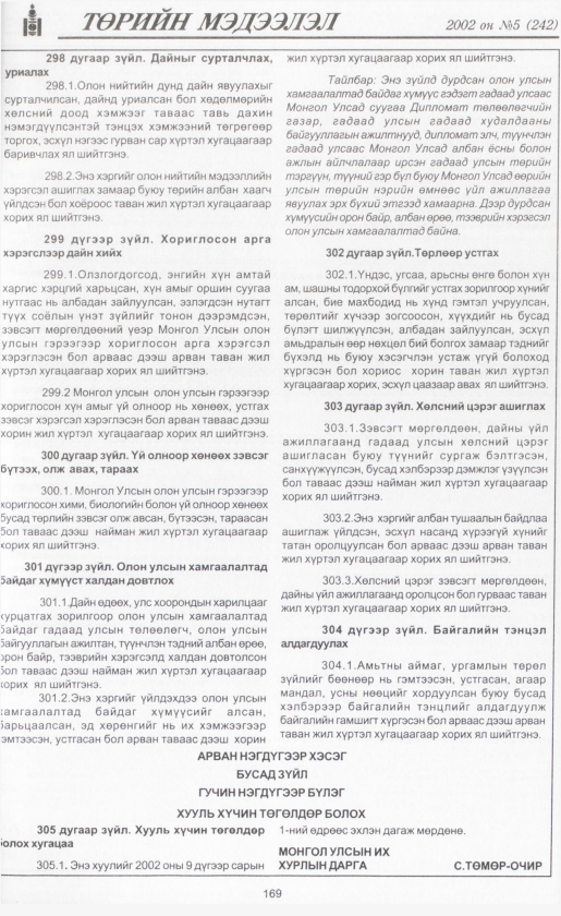 «Төрийн мэдээлэл» № 7, файлын 184-р хуудас