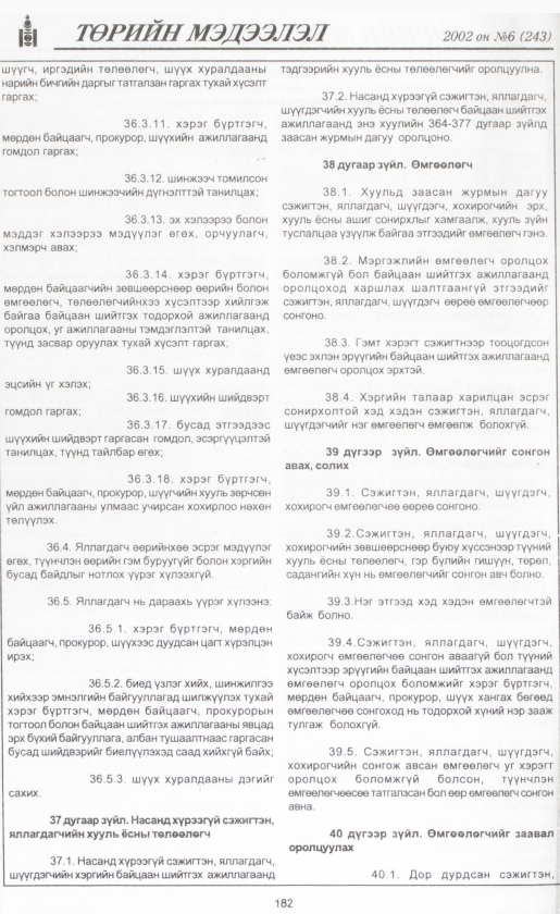 «Төрийн мэдээлэл» № 7, файлын 201-р хуудас