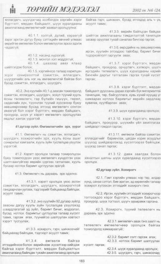 «Төрийн мэдээлэл» № 7, файлын 202-р хуудас