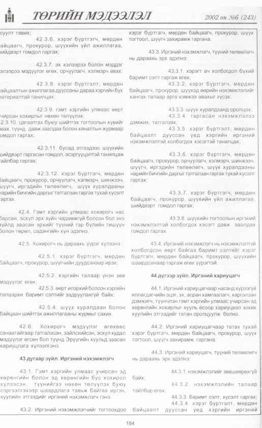 «Төрийн мэдээлэл» № 7, файлын 203-р хуудас
