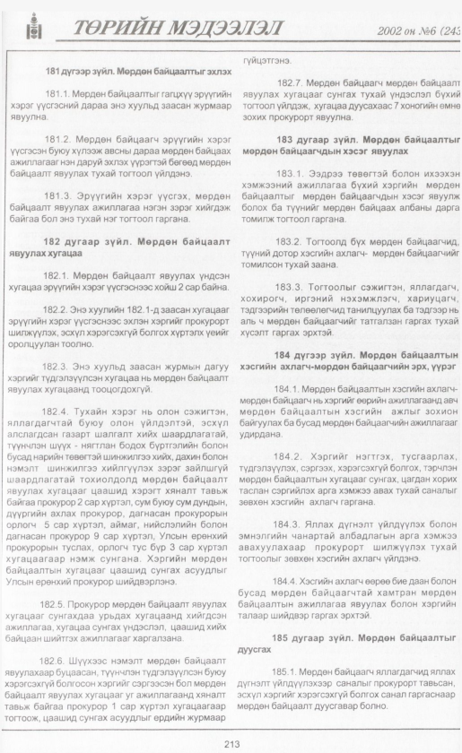 «Төрийн мэдээлэл» № 7, файлын 232-р хуудас